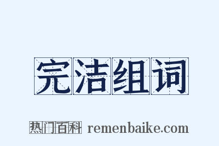 完洁组词是什么意思的图片